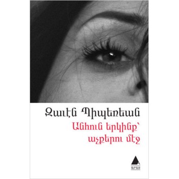 Anhun Yergink Açkeru Meç (Gözlerdeki Sonsuz Gökyüzü)