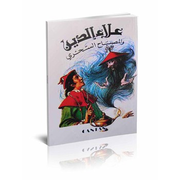 Alaaddin'in Sihirli Lambası (Arapça)